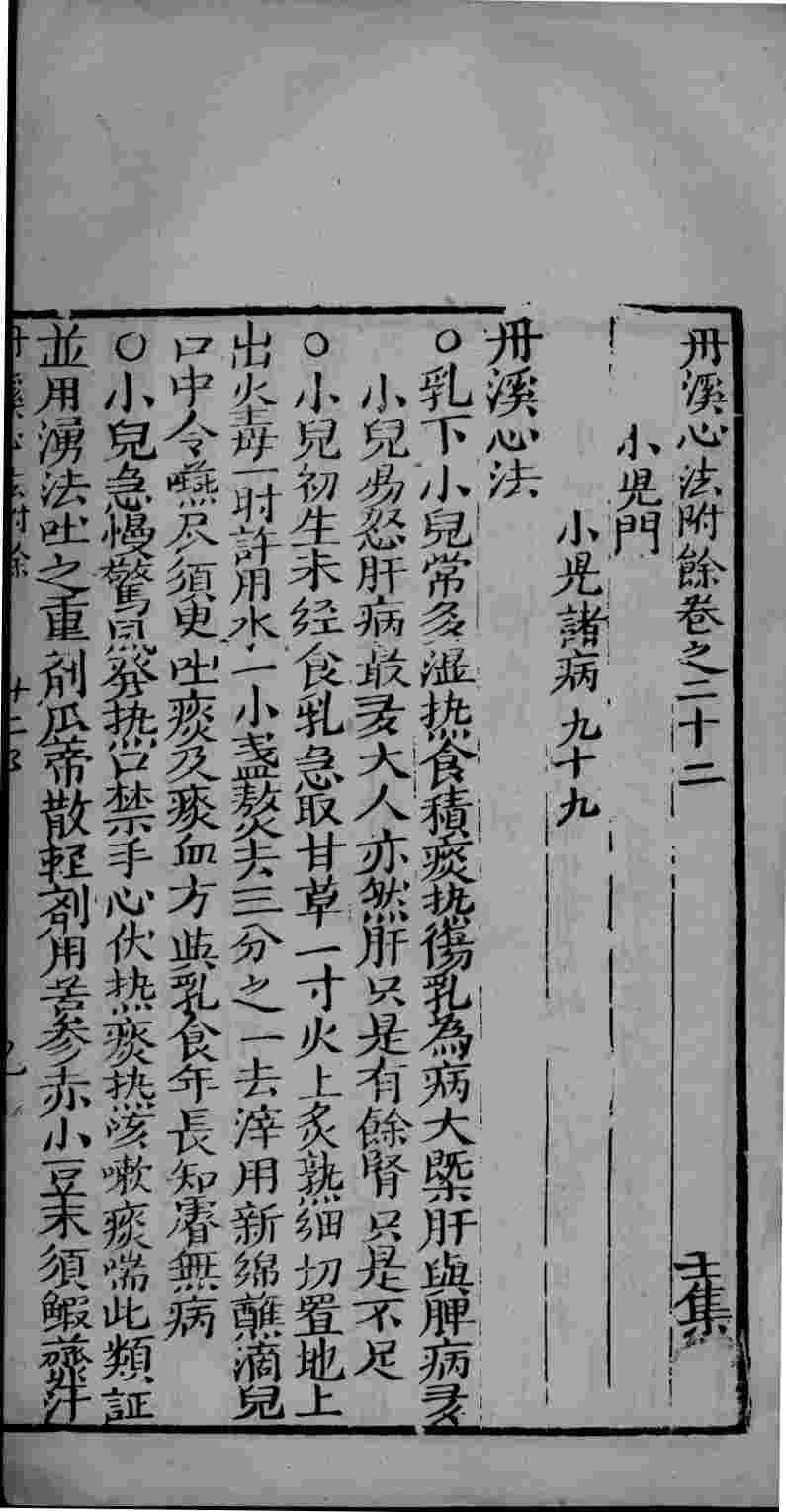 丹溪心法附余  卷22